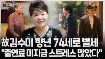 Thumbnail for [뉴스쏙] 배우 김수미, 고혈당 쇼크로 별세｜동료 배우들, 충격·황망·오열 / 연합뉴스TV (YonhapnewsTV) | 연합뉴스TV