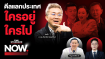 Thumbnail for โหมโรงดีลแลกประเทศ หมัดเด็ดฝ่ายค้าน-องครักษ์นายกฯ ใครอยู่-ใครไป? | THE STANDARD NOW