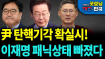 Thumbnail for 尹 탄핵기각 확실시! 이재명 패닉상태 빠졌다 [굿모닝 대한민국] | 펜앤드마이크TV