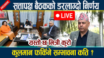 Thumbnail for 🔴LIVE:सत्तापक्ष बैठकको डरलाग्दो निर्णय । यस्तो छ भित्री कुरो Kulman Ghising | News In Nepal