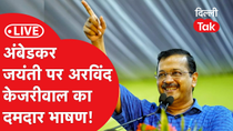 Thumbnail for LIVE: अंबेडकर जयंती पर Arvind Kejriwal का दमदार भाषण!।Dilliak | Dilli Tak