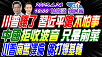 Thumbnail for 【中天辣晚報】#蔡正元#介文汲#張延廷! 川普讓了 習近平嗆不怕事! 中國拒收波音 只是前菜! 川普痛罵澤倫 俄打爆基輔! | 林嘉源辣晚報20250424完整版@中天新聞CtiNews | 中天新聞