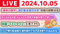 Thumbnail for 【家計改善ライブ】リベ大6周年前日。これからも、みんなの資産増やせるよう頑張るで〜！【10月5日 8時30分まで】 | 両学長 リベラルアーツ大学