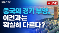 Thumbnail for [09.30 오전 방송 전체 보기] 미국 7월 고용 3년 반만에 '최저'/중국의 경기 부양, 이전과는 확실히 다르다?/징검다리 휴일, 투자전략은 눈치게임? | 삼프로TV 3PROTV