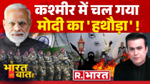 Thumbnail for Ye Bharat Ki Baat Hai : आतंक पर मोदी की 'नई स्ट्राइक' | PM Modi | Surgical Strike | Ram Mandir