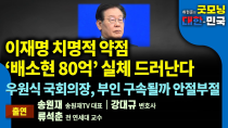 Thumbnail for 이재명 아킬레스건 ‘배소현 80억’ 실체 드러난다. 우원식 국회의장, 부인 구속될까 안절부절 [굿모닝 대한민국] | 펜앤드마이크TV