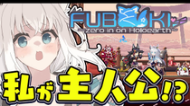 Thumbnail for 【白上フブキ/ホロライブ】どうも、主人公です。【FUBUKI ～zero in on Holoearth～ HOLOLIVE ALTERNATIVE】 | フブキCh。白上フブキ