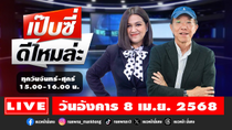 Thumbnail for [Live] เป๊บซี่ ดีไหมล่ะ : เสริมสุข กษิติประดิษฐ์ & กิตติมา ธารารัตนกุล  08/04/68 | แนวหน้าออนไลน์