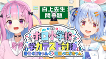 Thumbnail for 【#ホロ小学力テスト対決】第三回ホロ小学校学力テスト対決！湊あくあちゃんvs兎田ぺこらちゃん | フブキCh。白上フブキ