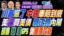 Thumbnail for 【中天辣晚報】#郭正亮#蔡正元#介文汲! 川普慫了 中國奉陪到底! 美逼買美債 郭正亮內幕! 胡塞斷美GPS 俄春季攻勢! | 林嘉源辣晚報20250408完整版@中天新聞CtiNews | 中天新聞