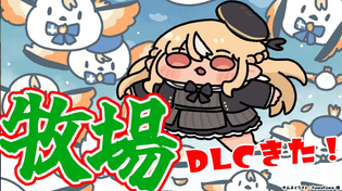 Thumbnail for 【Ranch Simulator】牧場にDLCがきたのでシーズン３🐄【不知火フレア/ホロライブ】 | Flare Ch. 不知火フレア