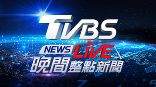 Thumbnail for 🔴06/02【LIVE】TVBS NEWS晚間整點新聞 重點直播 Taiwan News 20250602 | TVBS NEWS