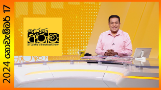 Thumbnail for "Derana Aruna | දෙරණ අරුණ | Sri Lanka's Breakfast Show - 2024.11.17  - TV Derana" | Ada Derana