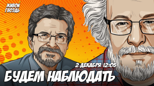 Thumbnail for Алексей Венедиктов** и Сергей Бунтман / Будем наблюдать // 02.12.23 | Живой Гвоздь