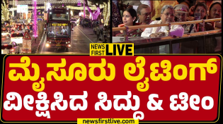 Thumbnail for LIVE : ಮೈಸೂರು ಲೈಟಿಂಗ್ ವೀಕ್ಷಿಸಿದ CM Siddaramaiah & ಟೀಂ | Mysuru Dasara Lightings 2024 | @newsfirst | NewsFirst Kannada