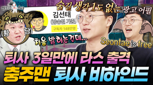 Thumbnail for 녹화중에도 실시간으로 구독자 폭등 중;; 김선태의 퇴사 비하인드 최초공개 | #라디오스타 #충주맨 #김선태 MBC260318방송 | 라디오스타