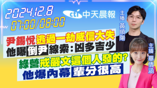 Thumbnail for 【12/8即時新聞】尹錫悅逃過一劫威信大失 他曝倒尹線索:凶多吉少｜綠營戒嚴文這個人發的? 他爆內幕輩分很高｜黃順陽 畢倩涵報新聞 20241208 @中天電視CtiTv | 中天新聞