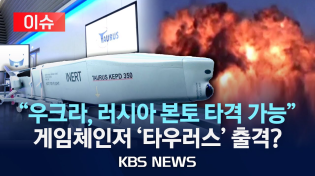 Thumbnail for [이슈] 독일, 우크라에 ‘타우러스’ 제공하나…러 “위험한 결정”/2025년 5월 27일(화)/KBS | KBS News