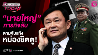 Thumbnail for 🔴 LIVE : "นายใหญ่" ภารกิจลับ ตามจับแก๊งหม่องชิตตู! | DAILYNEWS TODAY 13/02/68 | Dailynews Online