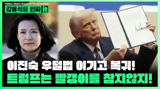 Thumbnail for [LIVE] 이진숙 방통위원장 복귀! 우리법 헌법재판관 4명을 카르텔로 미국은 A-web 한국 선관위와 함께 대북제재 인정하나 | 250123 #강용석 #인싸it | 인싸it