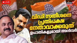 Thumbnail for LIVE | Nilambur By Election Updates | PV Anvar Issue | VD Satheesan | PV ANvar VS VD Satheesan |