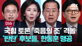 Thumbnail for 국힘 토론 '죽음의 조' 격돌…'반탄' 후보들, '찬탄' 한동훈 맹공 [이슈PLAY] / JTBC News | JTBC News
