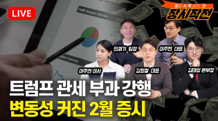 Thumbnail for [2월3일 #장시작전] 트럼프 관세 부과 강행, 무역전쟁 현실화 / 딥시크 충격 여진 속, 2월 증시 변동성 더 커진다 | 815머니톡