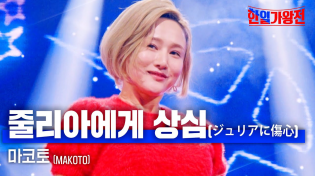 Thumbnail for 마코토(MAKOTO) - 줄리아에게 상심(ジュリアに傷心)｜한일가왕전 5회 | MBN MUSIC