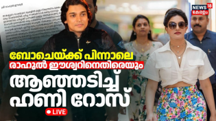 Thumbnail for LIVE | Honey Rose Against Rahul Easwar | Boby Chemmanur Arrest | BoChe Arrest Update | Cyber Attack