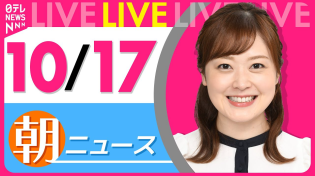 Thumbnail for 【最新ニュースライブ】最新ニュースと生活情報(10月17日)――THE LATEST NEWS SUMMARY(日テレNEWS LIVE) | 日テレNEWS