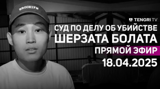 Thumbnail for Суд по делу об убийстве Шерзата Болата: прямая трансляция из зала суда. 18 апреля 2025 года | TENGRI TV