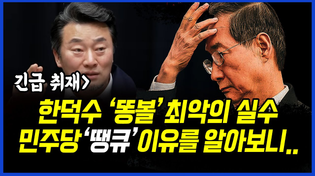 Thumbnail for 긴급 취재] 한덕수 2인 지명 ‘똥볼’은 최악의 실수.. 민주당 ‘땡큐’ 라는 이유를 알아보니.. 이상호 기자의 뉴스비평 2025년 4월 8일 1,207회 [ft.신용한, 박지희] | 고발뉴스TV