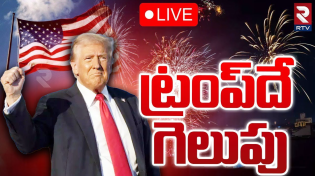 Thumbnail for ట్రంప్‌దే గెలుపు 🔴LIVE : US Election Results 2024 | Donald Trump Takes Lead Vs Harris | RTV