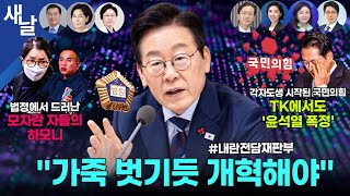 Thumbnail for [재밌는 정치시사] 개혁 의지 확고한 대통령 / TK 국힘 의원도 “윤석열 폭정” / 제 발로 걸어들어온 그 남자 등 + 이건태 의원 + 여전사들 (최민희 김현) | [공식] 새날