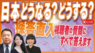 Thumbnail for 日本どうなる？どうする？探答直入 －日本保守党に答える　 令和７年２月１２号 | 新日本文化チャンネル桜