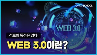 Thumbnail for 블록체인, NFT의 기반이 되는 WEB 3.0, 10분 안에 정리해드립니다. | 오마이스쿨