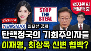 Thumbnail for 탄핵정국의 기회주의자들 (feat.한동훈)...이재명, 최상목 신변 협박? [백지원의 백발백중 시즌2┃매주 목 오후 3시 방송] | 펜앤마이크TV