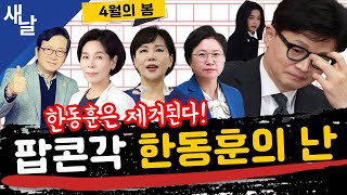 Thumbnail for [푸최전김] 마리 앙투아네트, 사노비에게 격노/ 이재명 암살 미수 사건과 국정원 등 #최민희 #전현희 #김현 #4월의봄 | [공식] 새날
