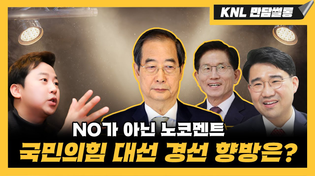 Thumbnail for [LIVE] 국밥이냐 마라탕이냐 | 250421 KNL 만담썰롱(원영섭 변호사, 장예찬 위원) | KNL 강용석 나이트 라이브