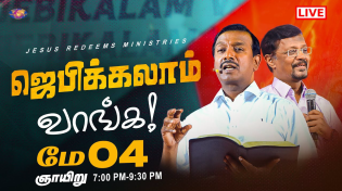 Thumbnail for 🔴🅻🅸🆅🅴 || ஜெபிக்கலாம் வாங்க || சகோ. வின்சென்ட் செல்வகுமார் || மே 4, 2025 | Jesus Redeems - இயேசு விடுவிக்கிறார்