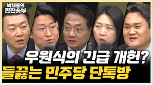 Thumbnail for 4/7(월) 우원식 왜 굳이 지금 개헌을?(박선원) 잠룡 꿈틀대는 국민의힘, 尹 퇴거는 언제?(장윤미 윤희석 김지호 류제화) | 박재홍의 한판승부