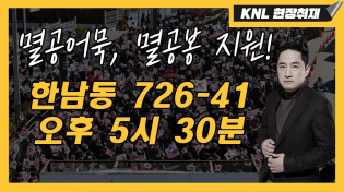 Thumbnail for 멸공어묵!, 멸공봉 지원! 한남동 726-41, 애국 우파 응원합니다! | KNL 강용석 나이트 라이브