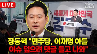 Thumbnail for [🔴LIVE] 장동혁, 긴급 기자회견 열었다 | 뉴스TVCHOSUN