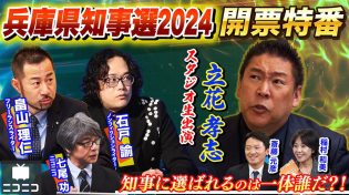 Thumbnail for 【前半】兵庫県知事選2024 開票特番〜県民の選択は？立花孝志・畠山理仁・石戸諭が徹底解説〜 | ニコニコニュース