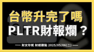 Thumbnail for 2025/05/06(二)  台幣升完了嗎，巴菲特看壞美股？PLTR財報爛？ | 財女珍妮