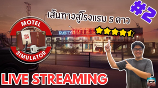 Thumbnail for วันนี้เอาโรงแรม 5 ดาวไป | Motel Manager Simulator #2 | Jamezconer