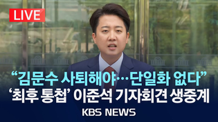 Thumbnail for [LIVE] 개혁신당 이준석 후보 긴급 기자회견 생중계/대선 단일화 관련 최종 입장 발표/2025년 5월 27일(화)/KBS | KBS News