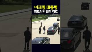 Thumbnail for 이재명 대통령 압도적인 밀착 경호 현장 | 엠뉴 | MBC경남 NEWS