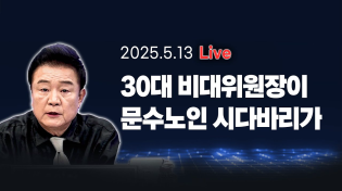 Thumbnail for [250513🔵] 30대 비대위원장이 문수노인 시다바리가_김진애, 전예현, 김남국/ 2부 주블리의 안보특강_김병주_이채양명주 | 백운기의 정어리TV