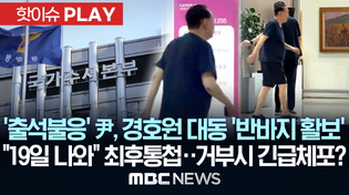 Thumbnail for '출석불응' 尹, 경호원 대동 '반바지 활보' "19일 나와" 최후통첩..거부시 긴급체포? - [핫이슈PLAY] MBC뉴스 2025년 6월 12일 | MBCNEWS